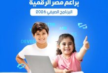 تفاصيل وشروط التقديم في منحة “براعم مصر الرقمية” الصيفية 2026 المجانية لتعليم الأطفال البرمجة والذكاء الاصطناعي