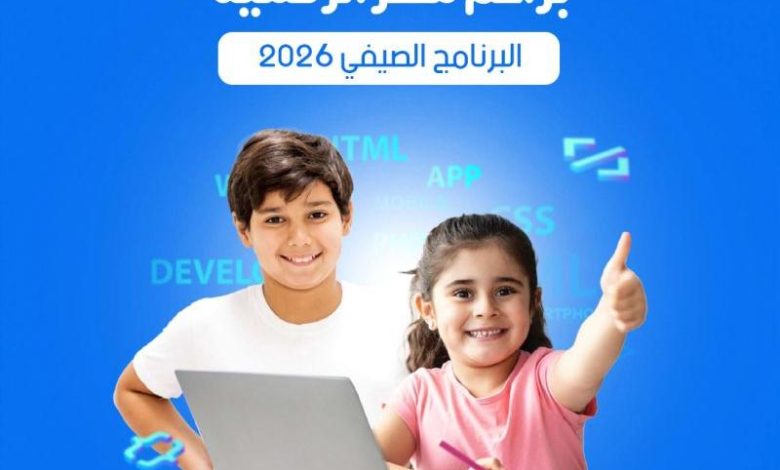 تفاصيل وشروط التقديم في منحة “براعم مصر الرقمية” الصيفية 2026 المجانية لتعليم الأطفال البرمجة والذكاء الاصطناعي