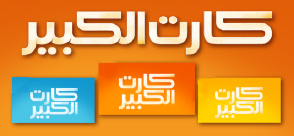 بعد زيادة 15%.. تعرف على أسعار كروت الفكة من أورنج وعدد الوحدات