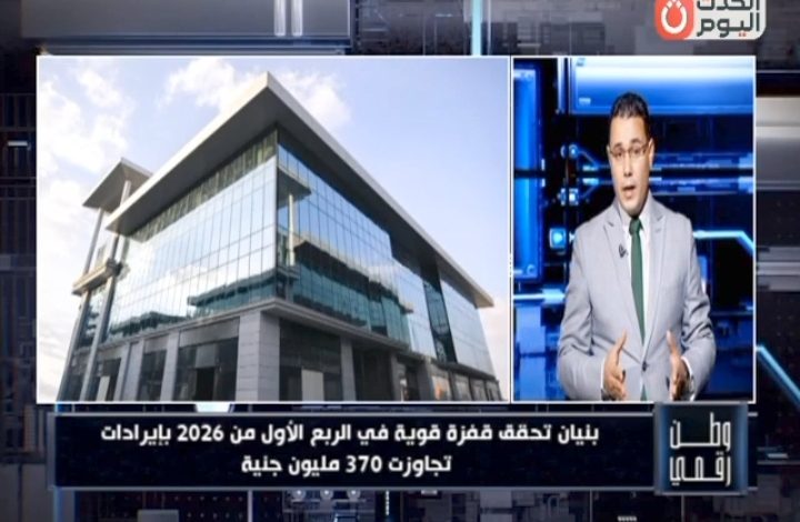 وطن رقمي تستعرض القفزة المالية القوية لشركة بنيان للتنمية والتجارة خلال الربع الأول من 2026