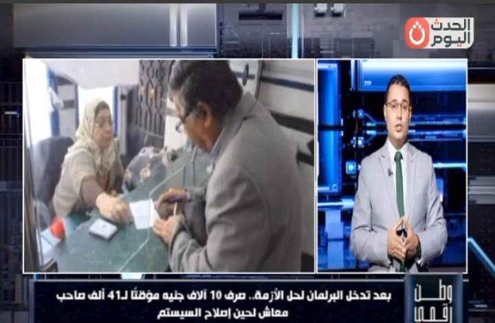 وطن رقمي تكشف تفاصيل صرف 10 آلاف جنيه لـ41 ألف صاحب معاش بعد تدخل البرلمان
