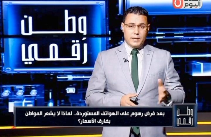 الإعلامي حسن عثمان يفتح ملف صناعة الهواتف في مصر.. لماذا لم تنخفض الأسعار رغم التصنيع المحلي؟