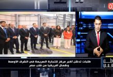 وطن رقمي» يرصد افتتاح أكبر مركز لتوزيع التجارة السريعة لشركة «طلبات» في الشرق الأوسط بحضور وزير الاتصالات