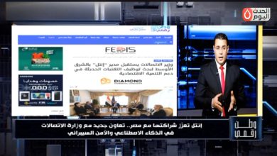 ​«وطن رقمي» يكشف كواليس التحالف التكنولوجي الجديد بين مصر و«إنتل» لدعم الأمن السيبراني