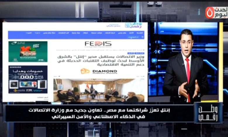 ​«وطن رقمي» يكشف كواليس التحالف التكنولوجي الجديد بين مصر و«إنتل» لدعم الأمن السيبراني
