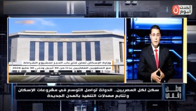 بالأرقام والوقائع.. «وطن رقمي» يستعرض كشف حساب "سكن لكل المصريين" وموعد الانتهاء من الوحدات الجديدة