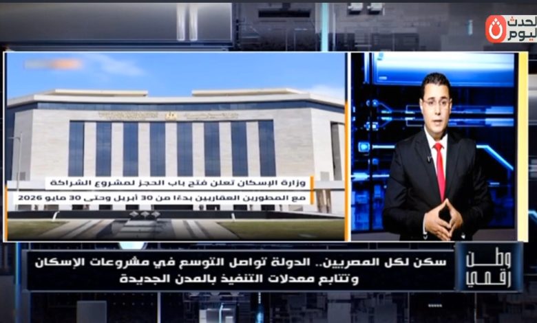 بالأرقام والوقائع.. «وطن رقمي» يستعرض كشف حساب "سكن لكل المصريين" وموعد الانتهاء من الوحدات الجديدة