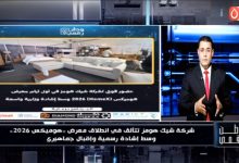 ​«وطن رقمي» يكشف كواليس تألق «شيك هومز» في افتتاح «هوميكس» بحضور وزير التموين ومحافظ القاهرة