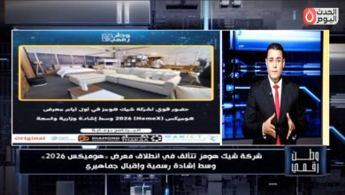 ​«وطن رقمي» يكشف كواليس تألق «شيك هومز» في افتتاح «هوميكس» بحضور وزير التموين ومحافظ القاهرة