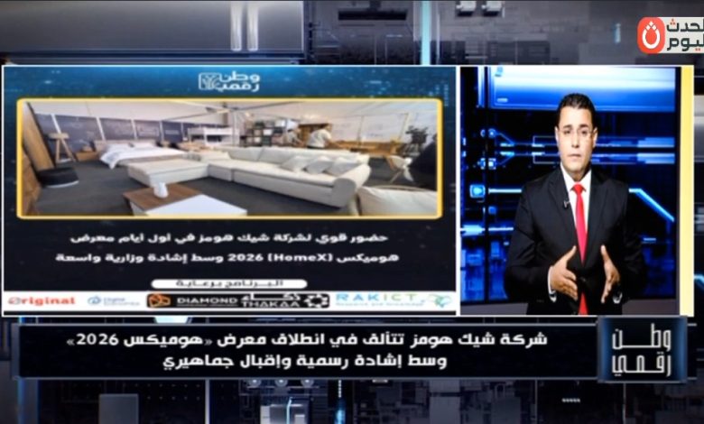 ​«وطن رقمي» يكشف كواليس تألق «شيك هومز» في افتتاح «هوميكس» بحضور وزير التموين ومحافظ القاهرة
