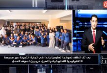 تعليم عالمي وفرص عمل مضمونة في تجارة التجزئة.. ​«وطن رقمي» يكشف تفاصيل مدرسة «بي تك» بالأسمرات