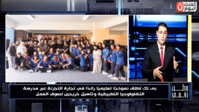 تعليم عالمي وفرص عمل مضمونة في تجارة التجزئة.. ​«وطن رقمي» يكشف تفاصيل مدرسة «بي تك» بالأسمرات