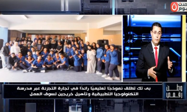 تعليم عالمي وفرص عمل مضمونة في تجارة التجزئة.. ​«وطن رقمي» يكشف تفاصيل مدرسة «بي تك» بالأسمرات