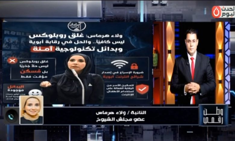 عبر «وطن رقمي».. النائبة ولاء هرماس تفتح ملف «بدائل الإنترنت الآمنة» بعد قرار حظر روبلوكس