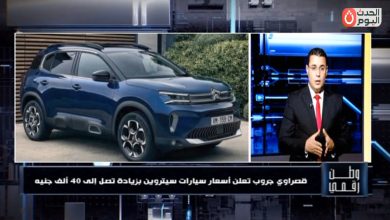 بزيادة 40 ألف جنيه.. برنامج "وطن رقمي" يكشف الأسعار الجديدة لسيارة ستروين C4X موديل 2026
