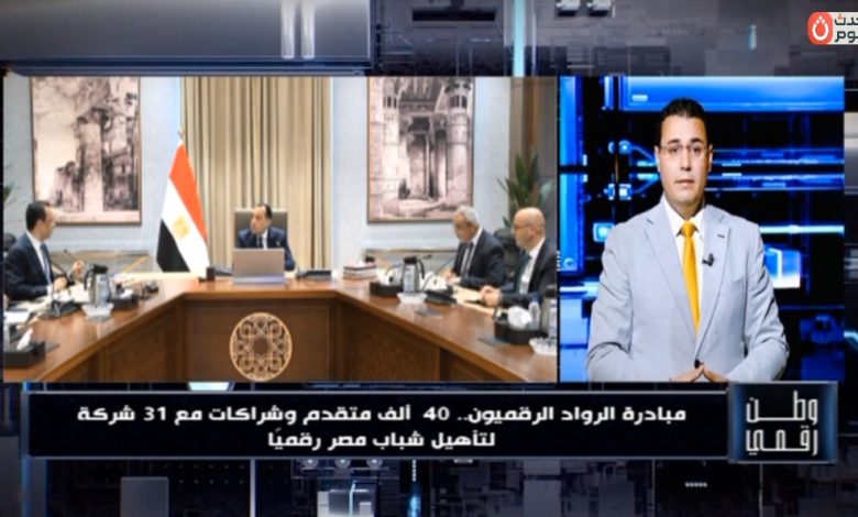 وطن رقمي يستعرض تفاصيل مبادرة "الرواد الرقميون" لتأهيل الشباب لسوق العمل برعاية رئيس مجلس الوزراء