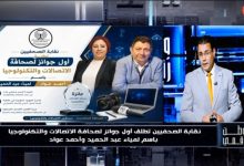 لأول مرة في مصر.. "وطن رقمي" ينشر تفاصيل جوائز شعبة محرري الاتصالات بنقابة الصحفيين