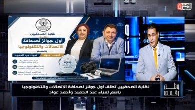 لأول مرة في مصر.. "وطن رقمي" ينشر تفاصيل جوائز شعبة محرري الاتصالات بنقابة الصحفيين