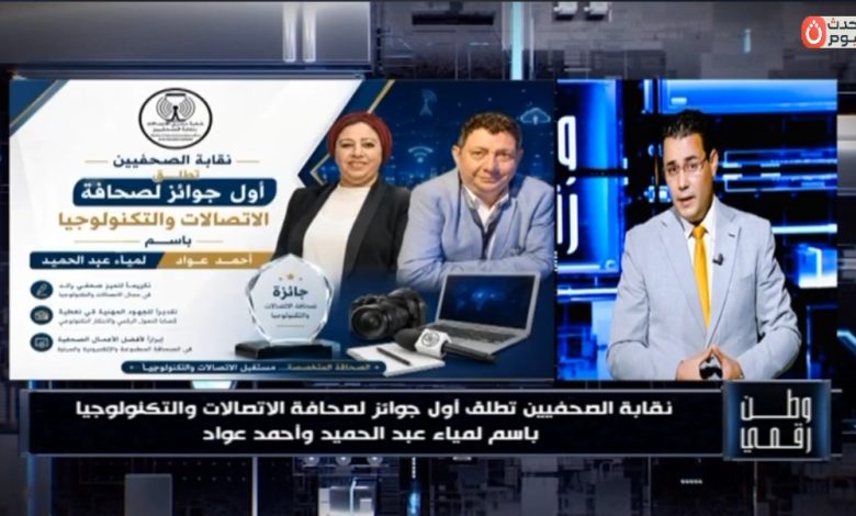 لأول مرة في مصر.. "وطن رقمي" ينشر تفاصيل جوائز شعبة محرري الاتصالات بنقابة الصحفيين