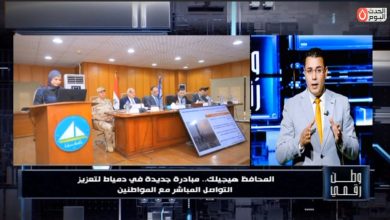 المواطن والمسؤول على مائدة واحدة.. "وطن رقمي" يستعرض آليات مبادرة محافظ دمياط لإنهاء أزمات المواطنين