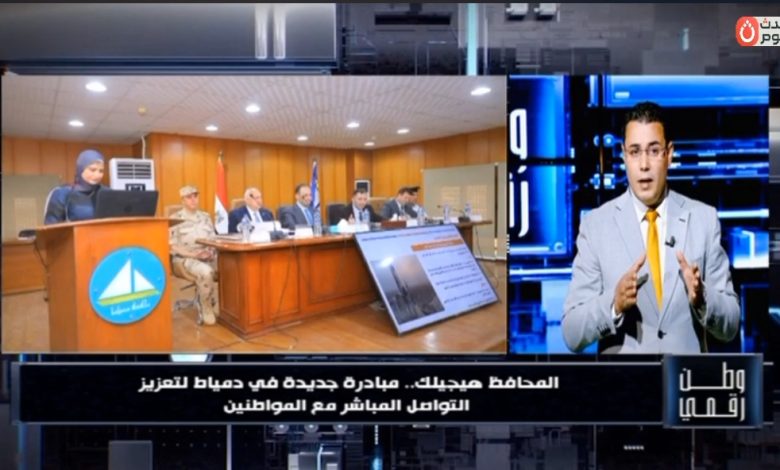 المواطن والمسؤول على مائدة واحدة.. "وطن رقمي" يستعرض آليات مبادرة محافظ دمياط لإنهاء أزمات المواطنين