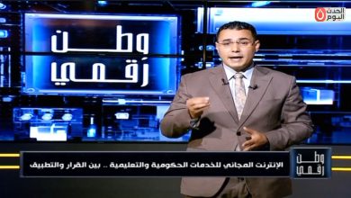 الإنترنت المجاني فين؟.. وطن رقمي يفتح ملف تطبيق قرار مجانية المواقع الحكومية والتعليمية