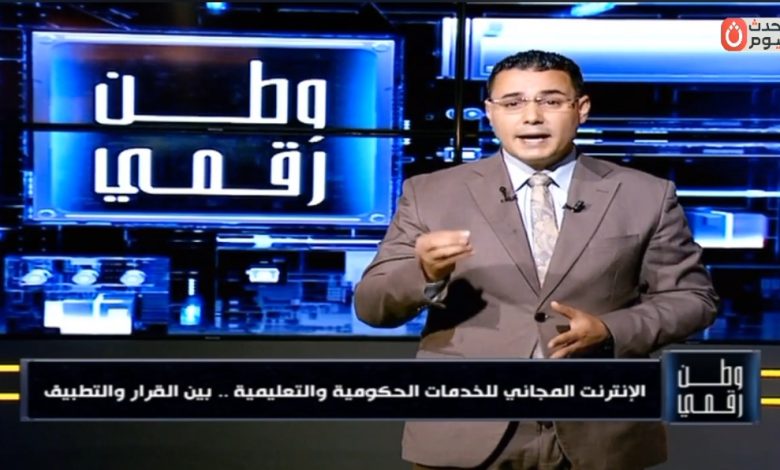 الإنترنت المجاني فين؟.. وطن رقمي يفتح ملف تطبيق قرار مجانية المواقع الحكومية والتعليمية