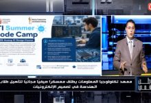 بتمويل من وزارة الاتصالات.. وطن رقمي يكشف تفاصيل معسكر ITI الصيفي لتدريب طلاب الهندسة مجاناً