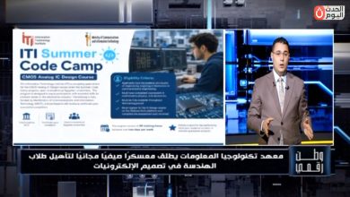 بتمويل من وزارة الاتصالات.. وطن رقمي يكشف تفاصيل معسكر ITI الصيفي لتدريب طلاب الهندسة مجاناً