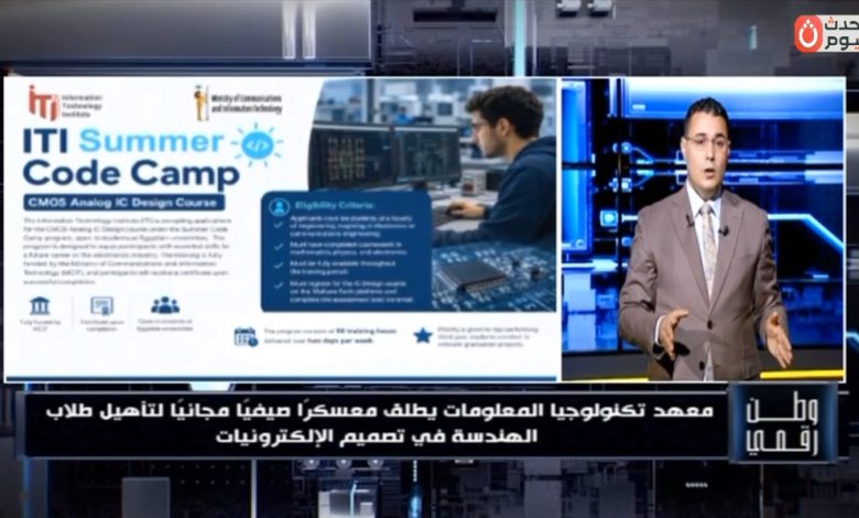 بتمويل من وزارة الاتصالات.. وطن رقمي يكشف تفاصيل معسكر ITI الصيفي لتدريب طلاب الهندسة مجاناً