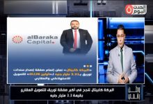 برنامج «وطن رقمي» يكشف كواليس أكبر صفقة توريق عقاري بشركة «البركة كابيتال»