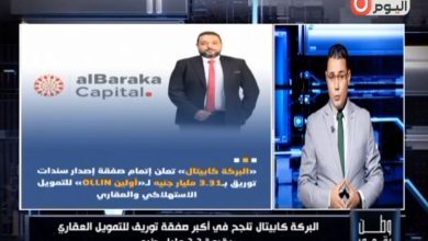 برنامج «وطن رقمي» يكشف كواليس أكبر صفقة توريق عقاري بشركة «البركة كابيتال»