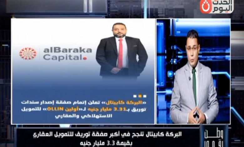 برنامج «وطن رقمي» يكشف كواليس أكبر صفقة توريق عقاري بشركة «البركة كابيتال»