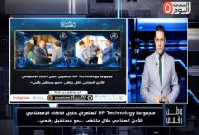 «وطن رقمي» يرصد حلول «دي بي تكنولوجي» لتطوير الأمن الصناعي بالذكاء الاصطناعي في ملتقى اتحاد الصناعات
