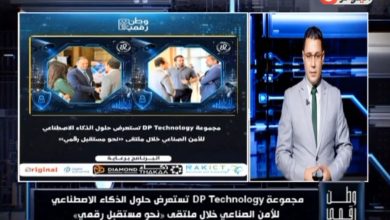 «وطن رقمي» يرصد حلول «دي بي تكنولوجي» لتطوير الأمن الصناعي بالذكاء الاصطناعي في ملتقى اتحاد الصناعات