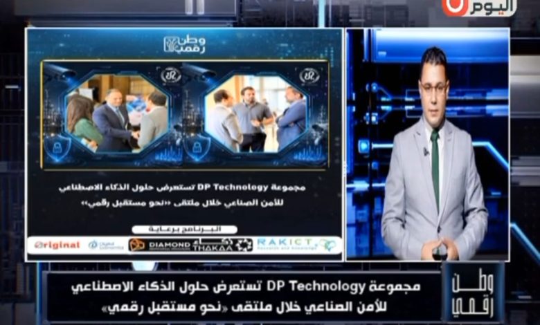 «وطن رقمي» يرصد حلول «دي بي تكنولوجي» لتطوير الأمن الصناعي بالذكاء الاصطناعي في ملتقى اتحاد الصناعات