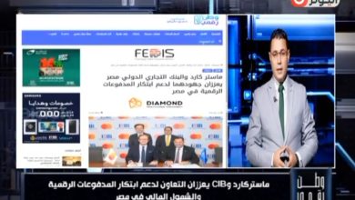 «وطن رقمي» يستعرض كواليس شراكة «ماستركارد» و«CIB» لدعم الشمول المالي والمدفوعات الرقمية