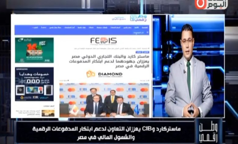 «وطن رقمي» يستعرض كواليس شراكة «ماستركارد» و«CIB» لدعم الشمول المالي والمدفوعات الرقمية