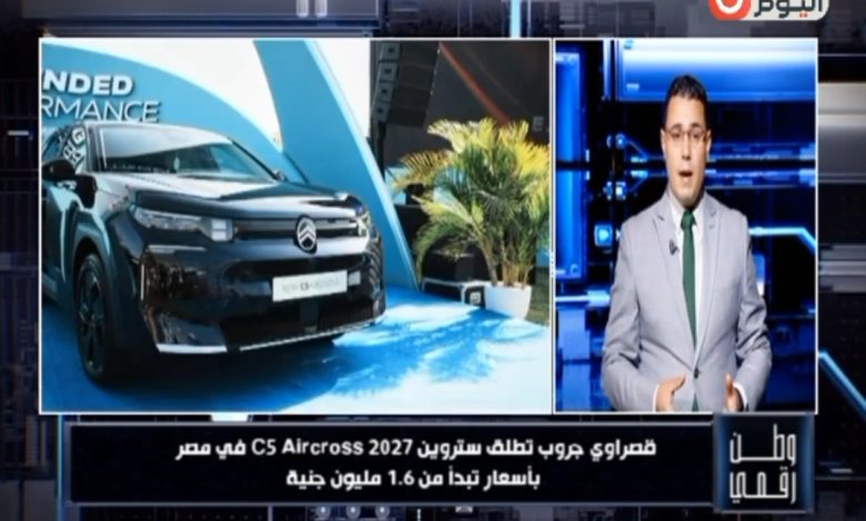 «وطن رقمي» يكشف الأسعار والمواصفات الكاملة لـ «ستروين C5» موديل 2027 بعد إطلاقها رسمياً بمصر