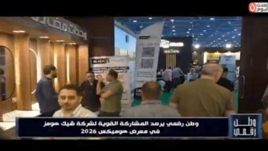 وطن رقمي يرصد تألق «شيك هومز» في هوميكس 2026 | عروض قوية وتصميمات عصرية
