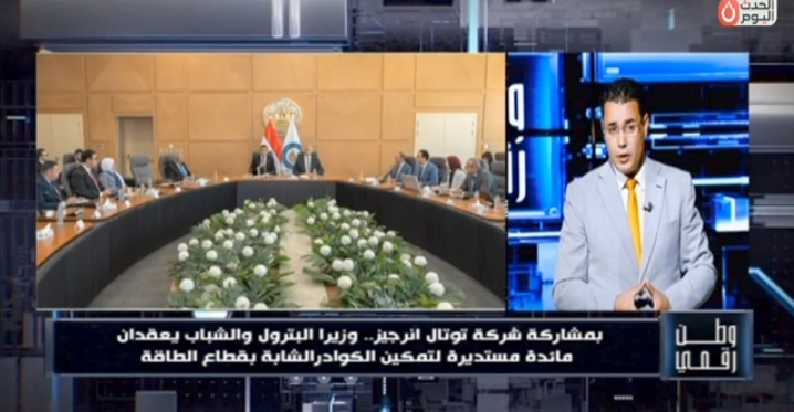 بمشاركة شركة توتال إنرجيز.. وزيرا البترول والشباب يعقدان مائدة مستديرة لتمكين الكوادر الشابة بقطاع الطاقة.