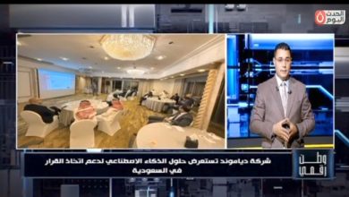 شركة دياموند تكشف كيف يغيّر الذكاء الاصطناعي طريقة إدارة الشركات في السعودية