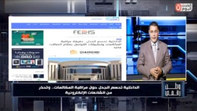 وطن رقمي يكشف حقيقة مراقبة المكالمات في مصر.. والداخلية تحسم الجدل وتحذر من مروجي الشائعات