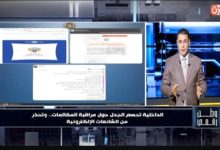 مساعد وزير الداخلية الأسبق يحذر المواطنين عبر «وطن رقمي»: زر المشاركة قد يدخلك السجن إعادة نشر الشائعة جريمة مكتملة الأركان تجعل المواطن شريكاً رسمياً مع المخربين