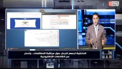 مساعد وزير الداخلية الأسبق يحذر المواطنين عبر «وطن رقمي»: زر المشاركة قد يدخلك السجن إعادة نشر الشائعة جريمة مكتملة الأركان تجعل المواطن شريكاً رسمياً مع المخربين