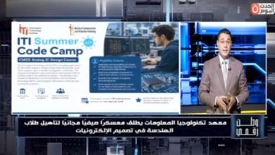 معهد تكنولوجيا المعلومات (ITI) لـ «وطن رقمي»: مهندسو مصر يمتلكون سمعة عالمية ونستهدف توطين صناعة الرقائق الإلكترونية