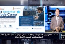 معهد تكنولوجيا المعلومات iti يكشف لـ «وطن رقمي» تفاصيل معسكره الصيفي المجاني لتأهيل طلاب الهندسة