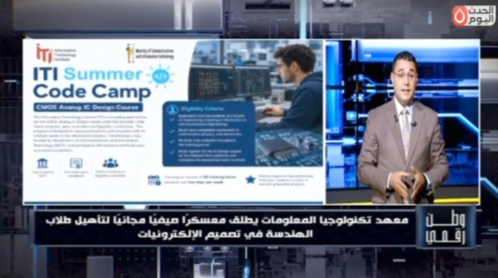 معهد تكنولوجيا المعلومات iti يكشف لـ «وطن رقمي» تفاصيل معسكره الصيفي المجاني لتأهيل طلاب الهندسة