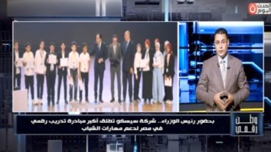 سيسكو تكشف لـ «وطن رقمي» كواليس مبادرة «المليون رخصة دولية» التي أطلقها رئيس الوزاراء لتأهيل الشباب لسوق العمل