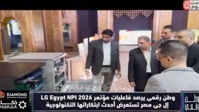 LG Egypt تكشف عن ابتكارات NPI 2026 الجديدة المدعومة بالذكاء الاصطناعي في السوق المصري